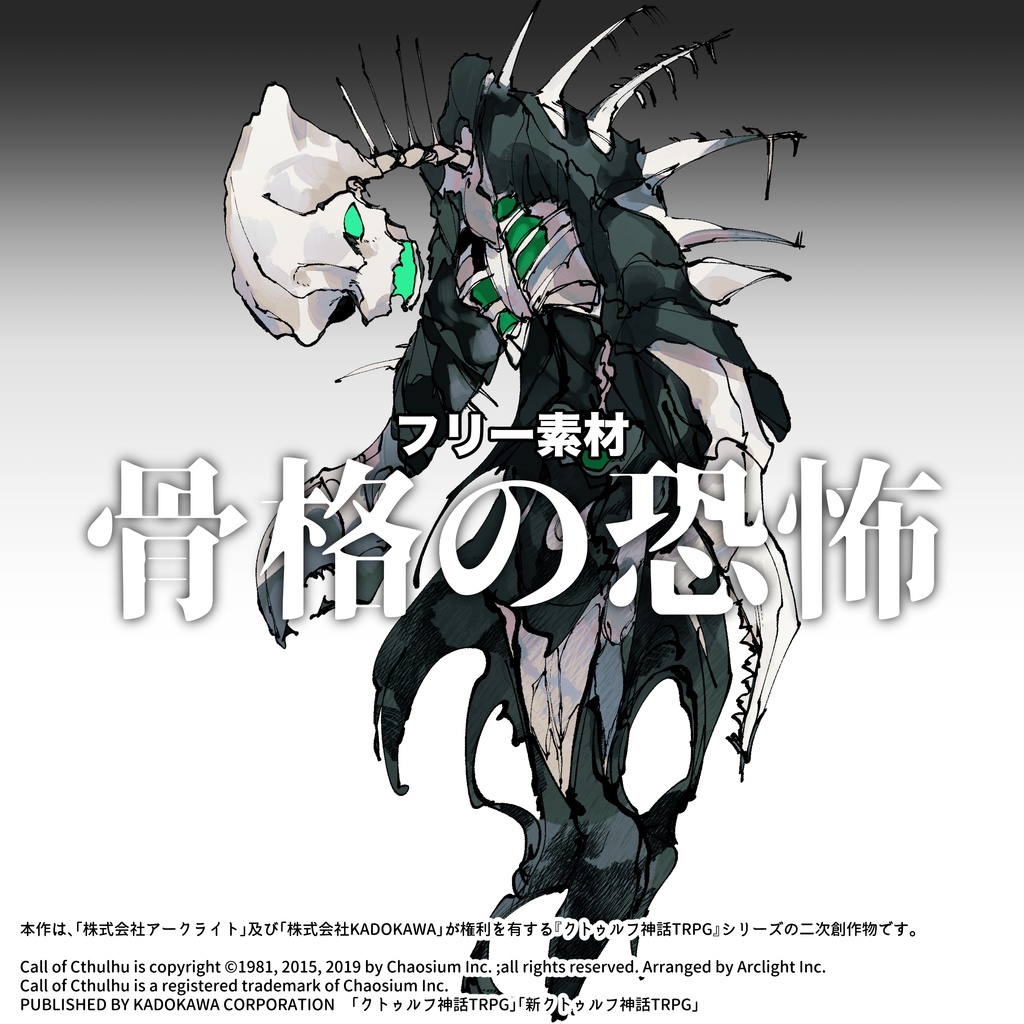 【フリー素材】骨格の恐怖