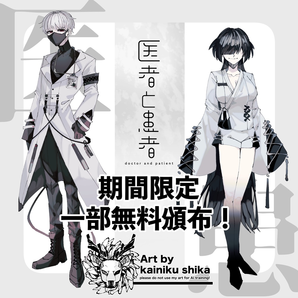 【期間限定✦一部無料頒布】医者と患者【立ち絵素材】