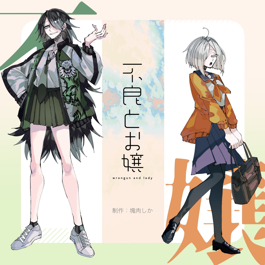 【立ち絵素材】不良とお嬢