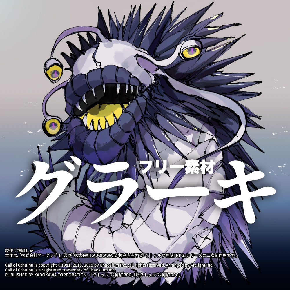 【フリー素材】グラーキ
