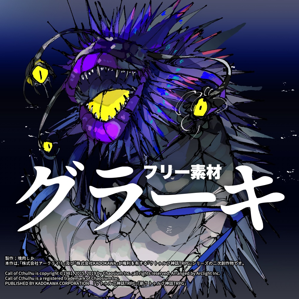 【フリー素材】グラーキ※2025/11/10更新