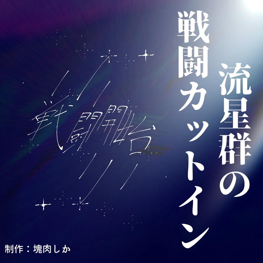 【APNG素材】動く流星群の戦闘カットイン