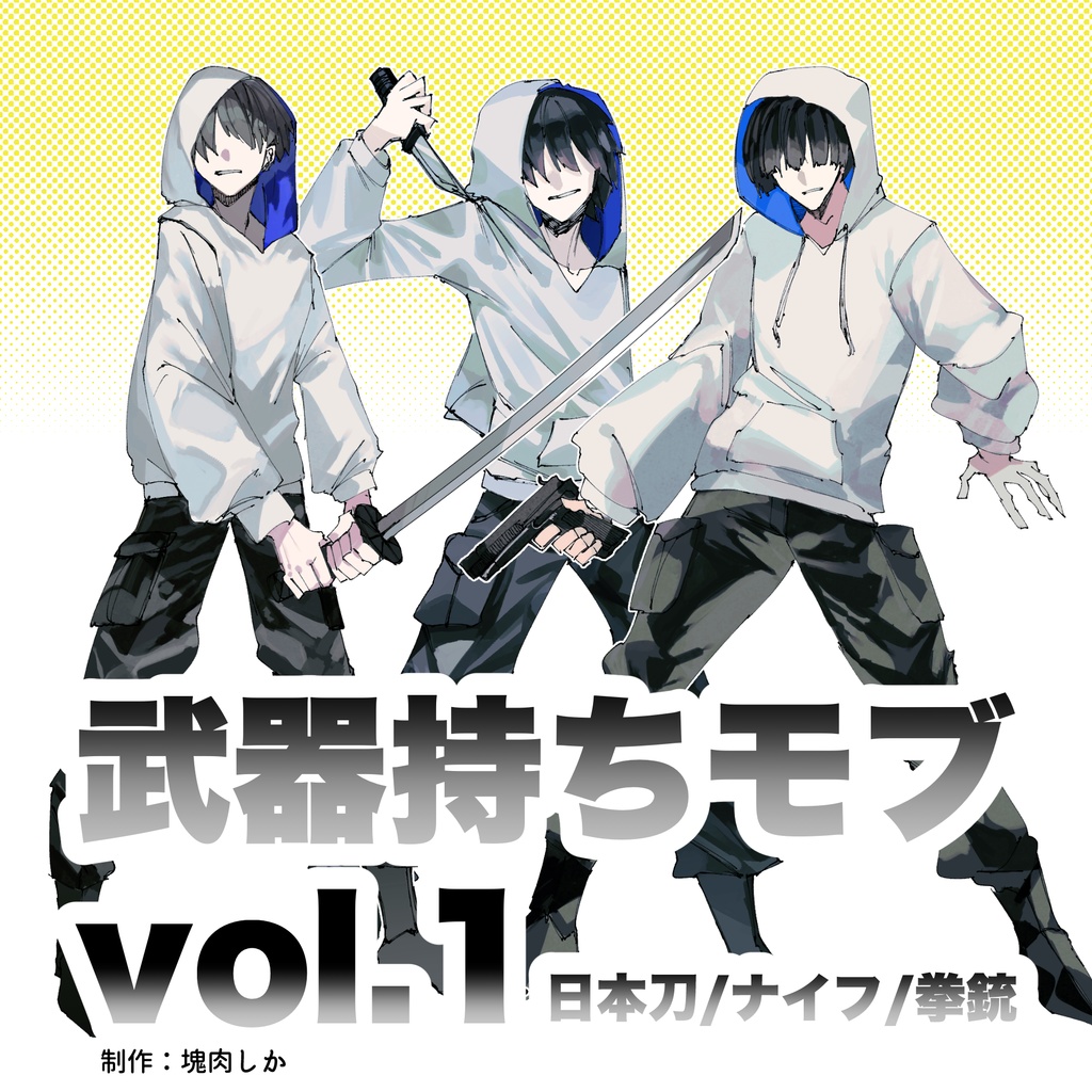 【フリー素材】武器持ちモブvol.1【日本刀/ナイフ/拳銃】