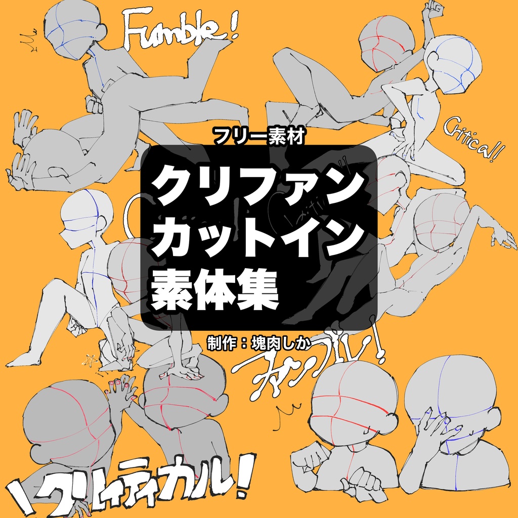 【フリー素材】クリファンカットイン素体集