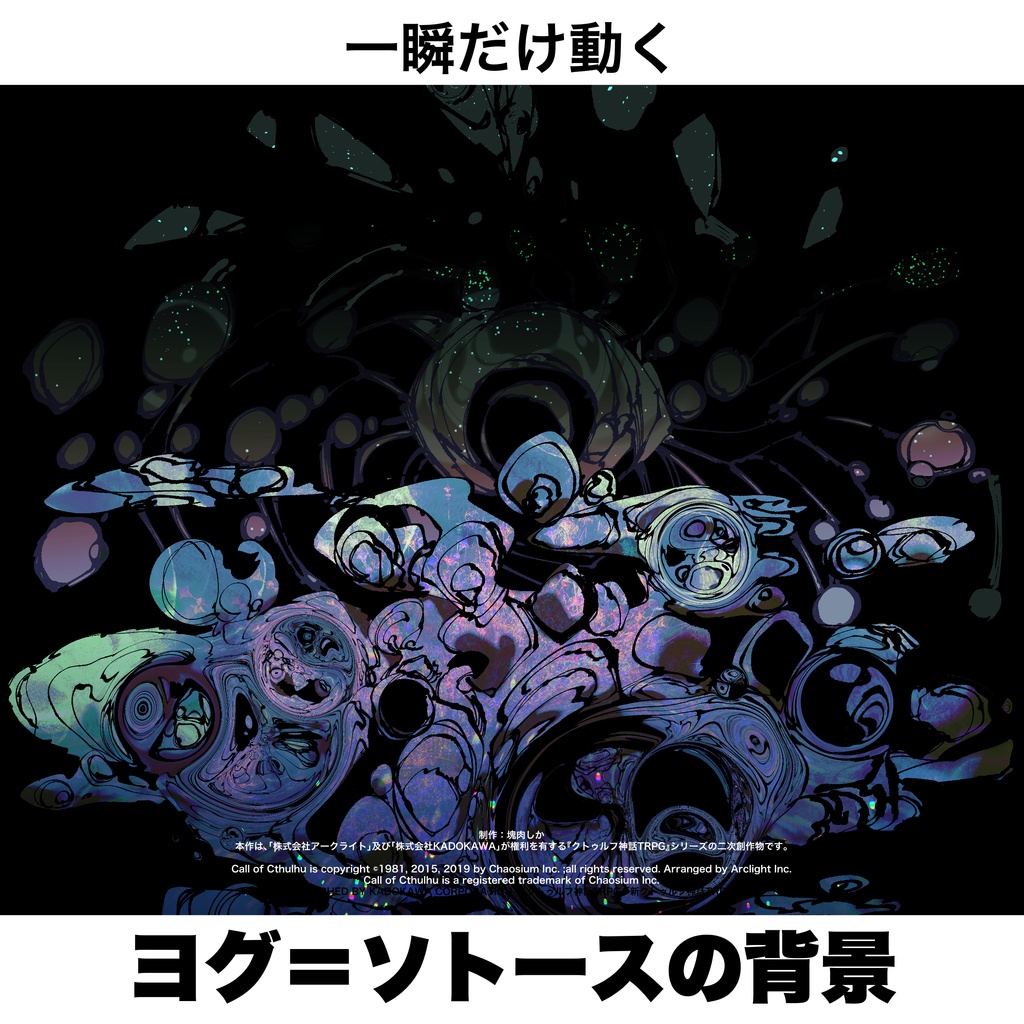 【APNG素材】一瞬動くヨグ=ソトースの背景