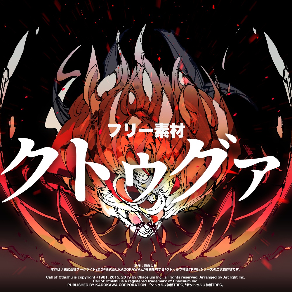 【フリー素材】クトゥグァ