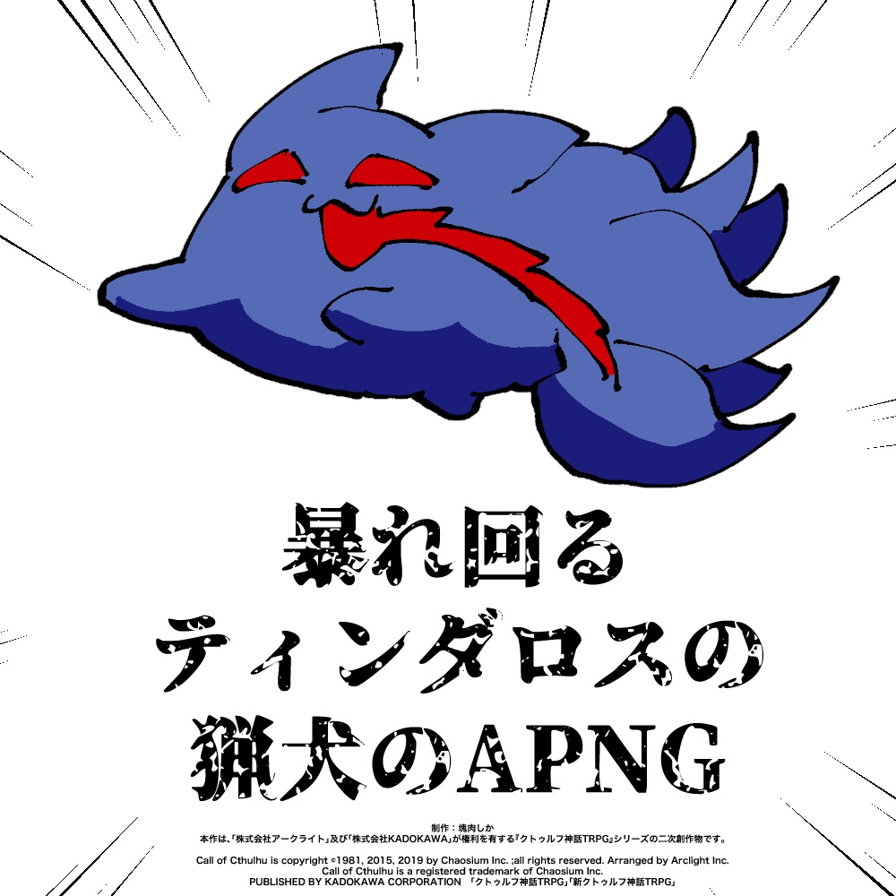 【APNG素材】暴れ回るティンダロスのりょうけん