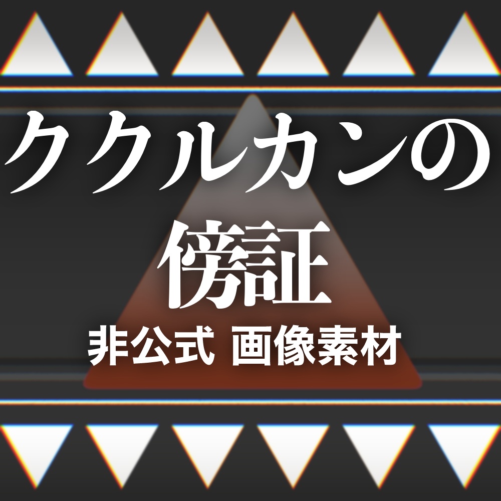 CoC『ククルカンの傍証』非公式 画像素材