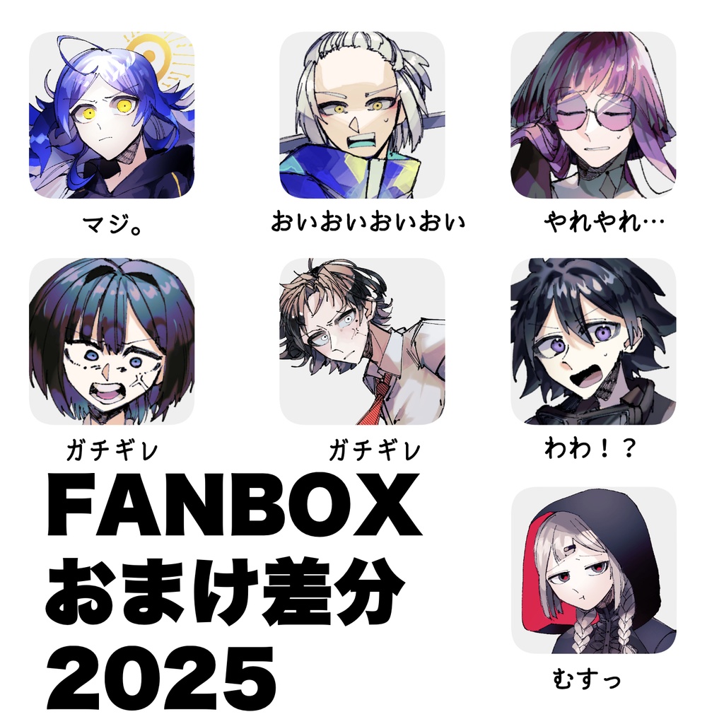 【立ち絵素材】FANBOXおまけ差分-2025