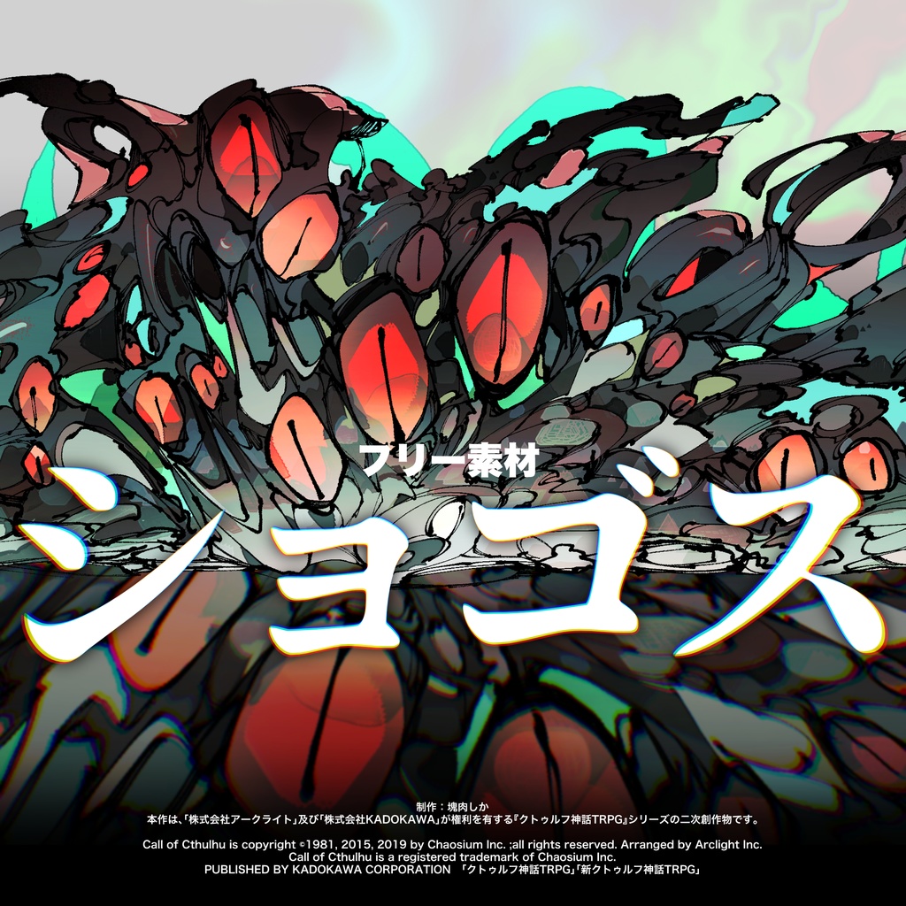 【フリー素材】ショゴス