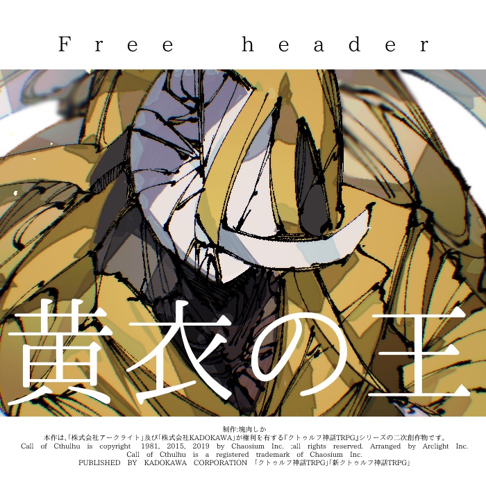 【フリーヘッダー】黄衣の王