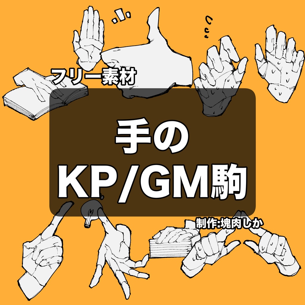 🦌1週間限定セール中🦌【アイコン素材】手のKP/GM駒