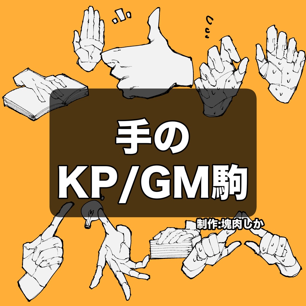 【アイコン素材】手のKP/GM駒