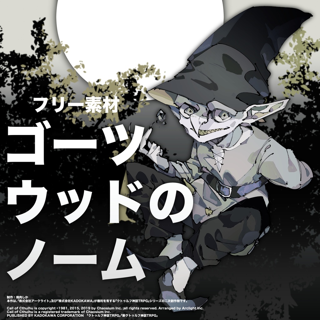 【フリー素材】ゴーツウッドのノーム