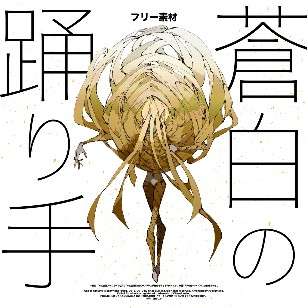 【フリー素材】蒼白の踊り手