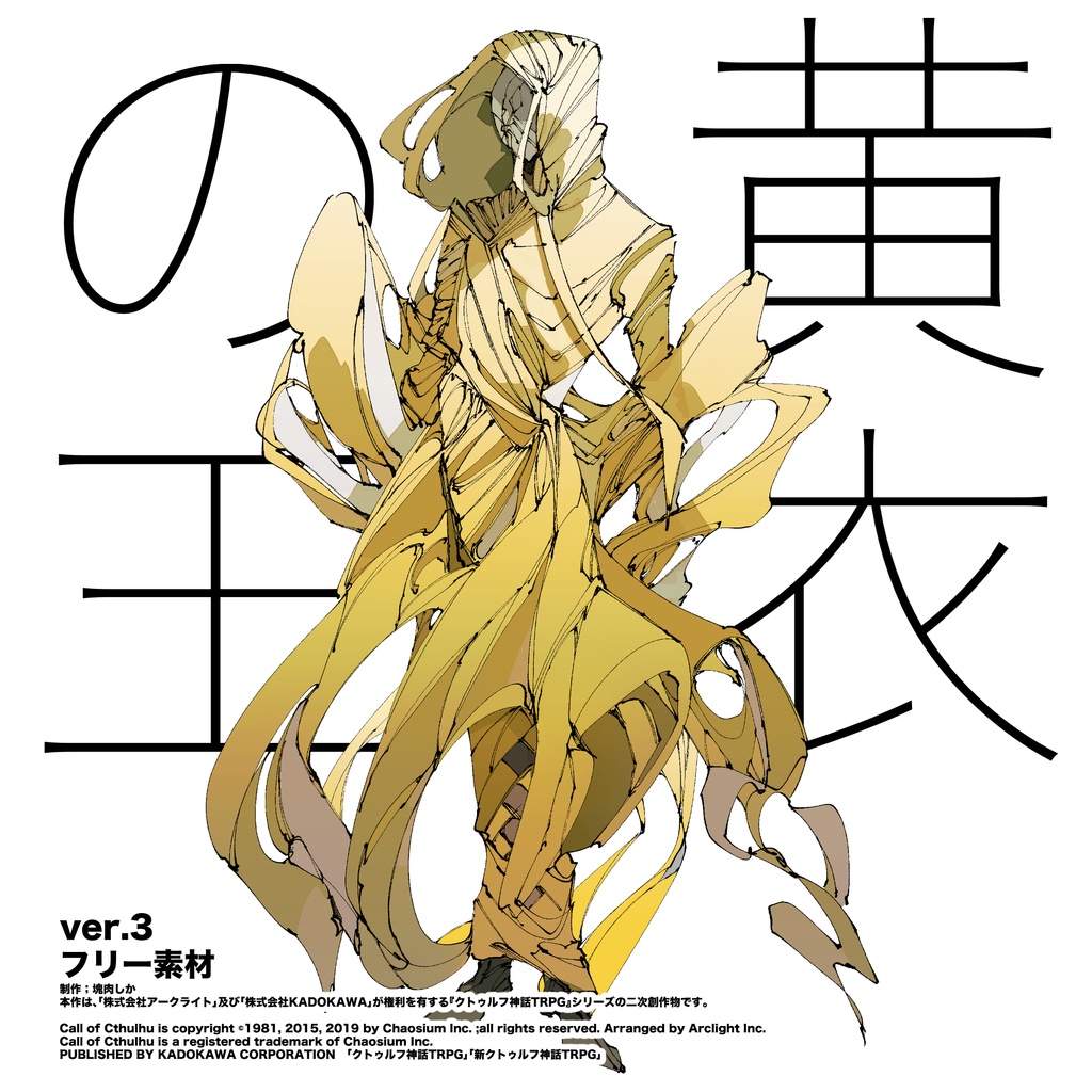 【フリー素材】黄衣の王ver.3