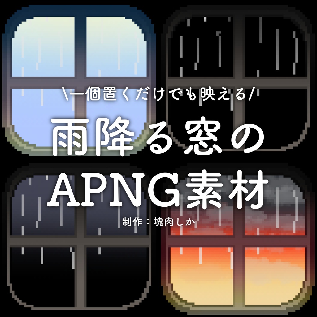 【１週間限定セール中🦌】雨降る窓のAPNG素材【APNG素材】