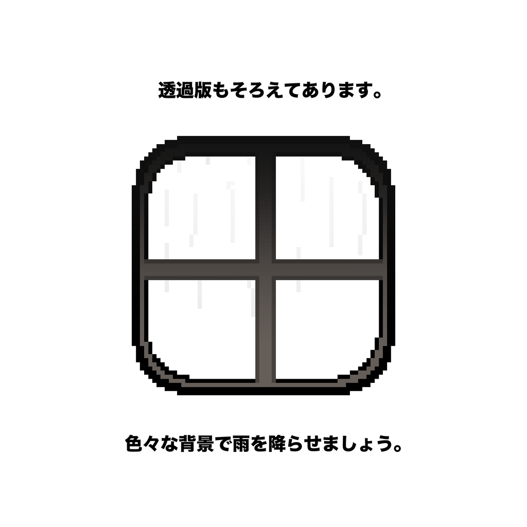 【1週間限定セール中🦌】雨降る窓のAPNG素材【APNG素材】