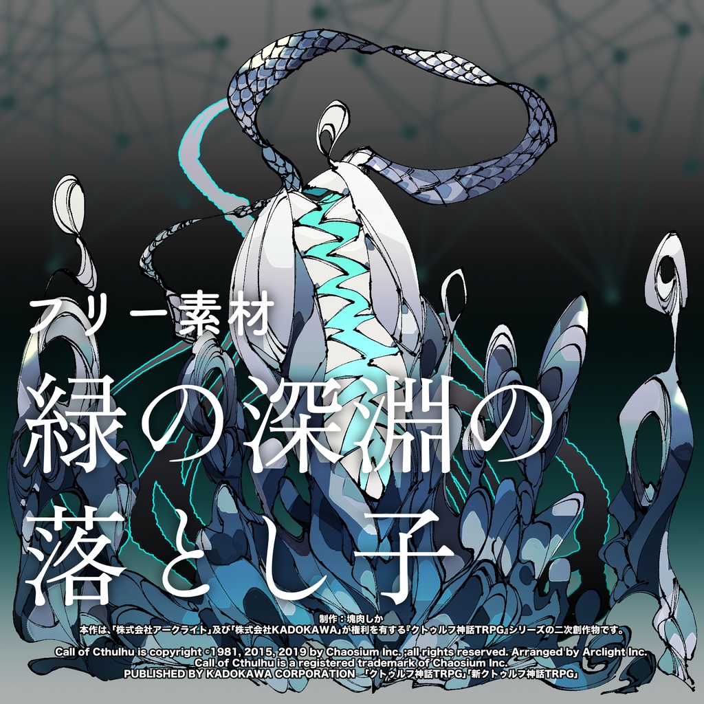 【フリー素材】緑の深淵の落とし子