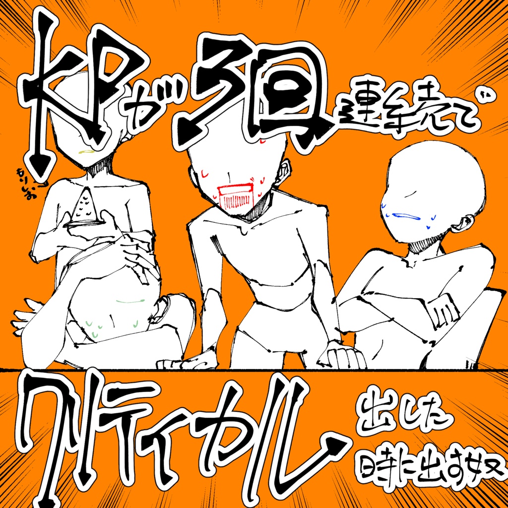 【フリー素材】KPがエネミーダイスで3回連続クリティカルした時に使う素体