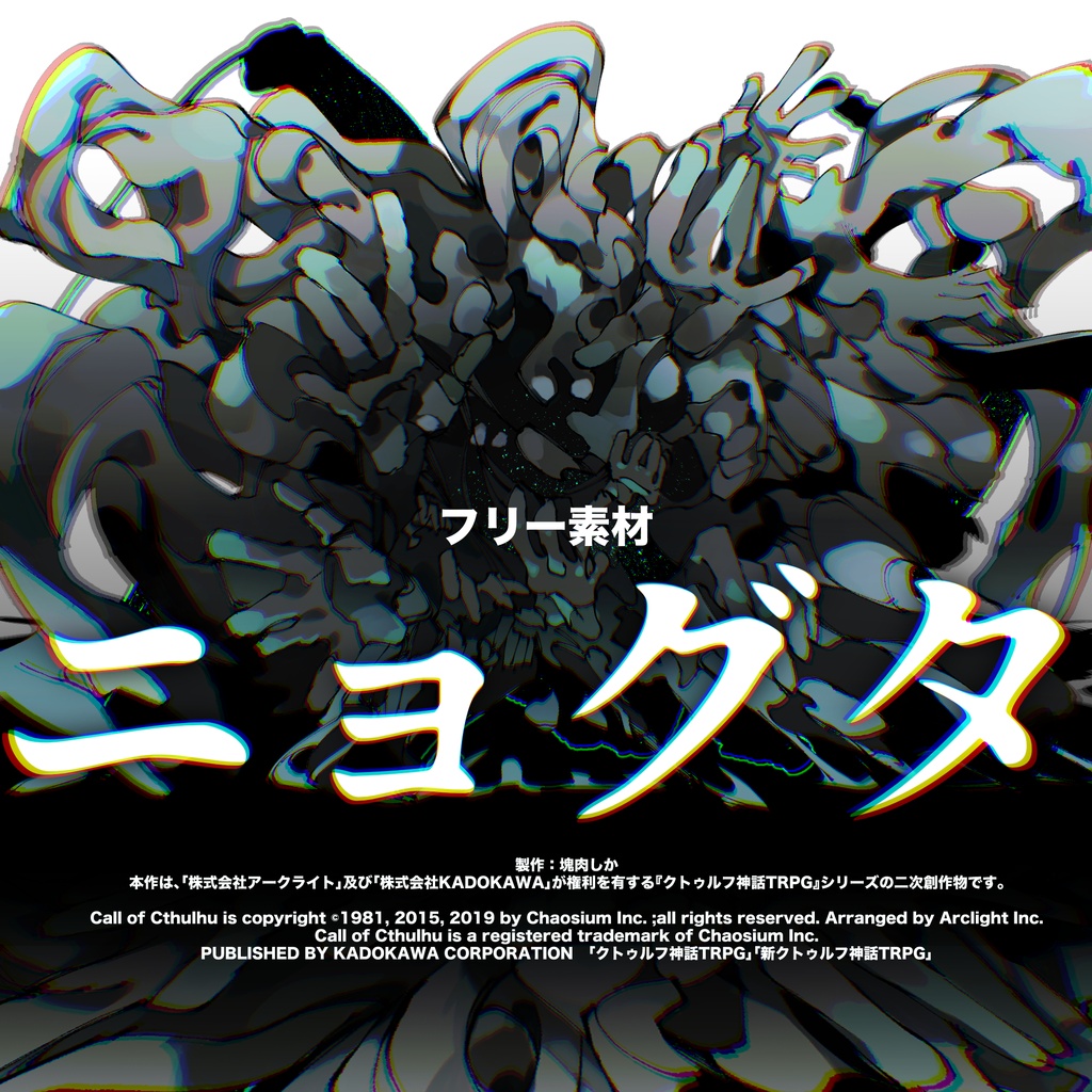 【フリー素材】ニョグタ