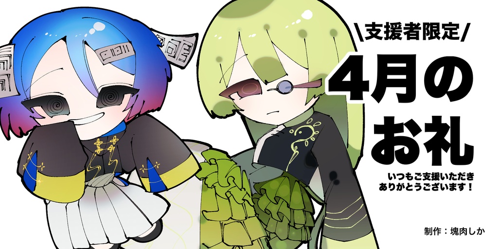 【イラスト素材】FANBOXおまけ素材-2026:上