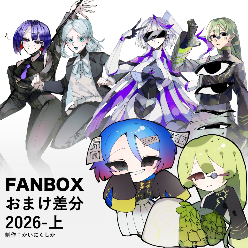 【イラスト素材】FANBOXおまけ素材-2026:上