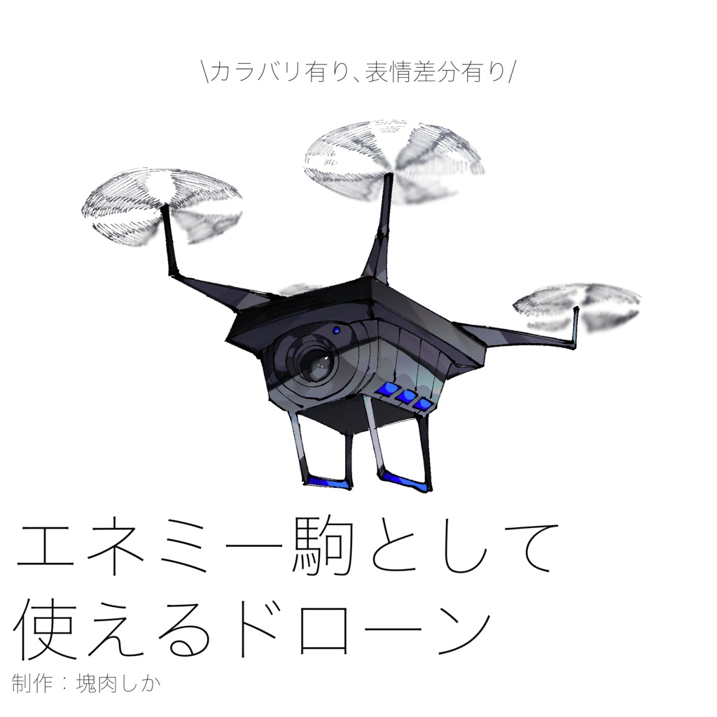 【エネミー素材】ドローンの立ち絵