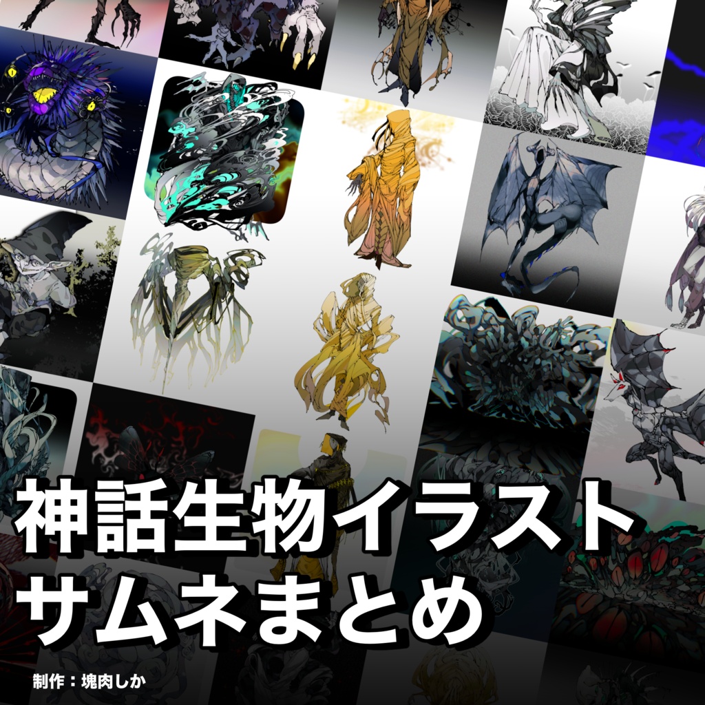 【フリーイラスト素材】神話生物イラスト-サムネまとめ