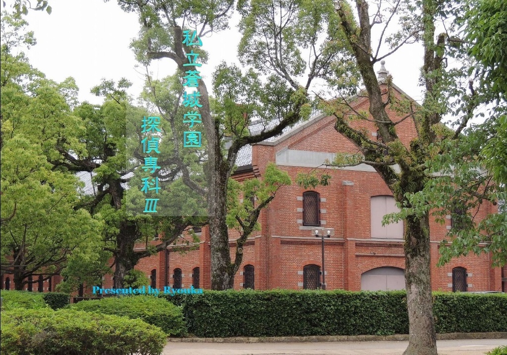 私立蒼城学園探偵専科Ⅲ