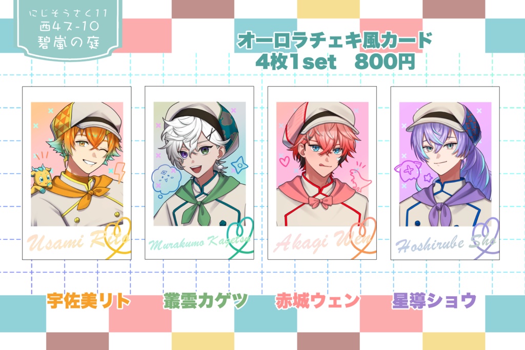 【非公式】バイト組　オーロラチェキ風カードセット【にじそうさく11再販分】