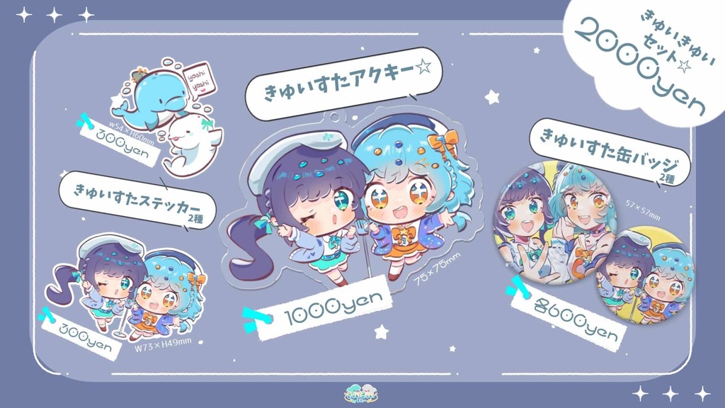 きゅいすた☆デビューグッズ
