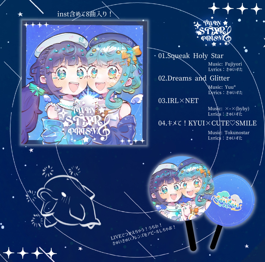 きゅいきゅいすたー1st mini album『Twin star prism』