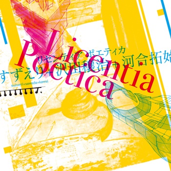 すずえり+沢田穣治+河合拓始 - Licentia Poetica