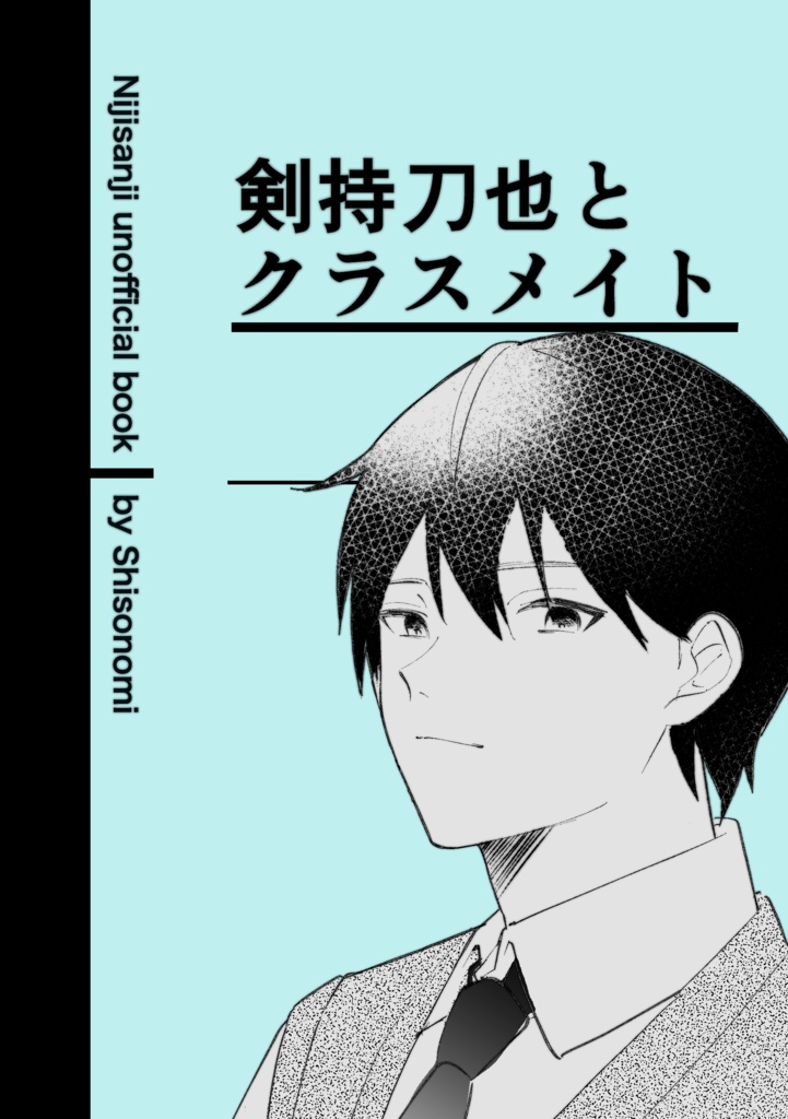 剣持刀也とクラスメイト