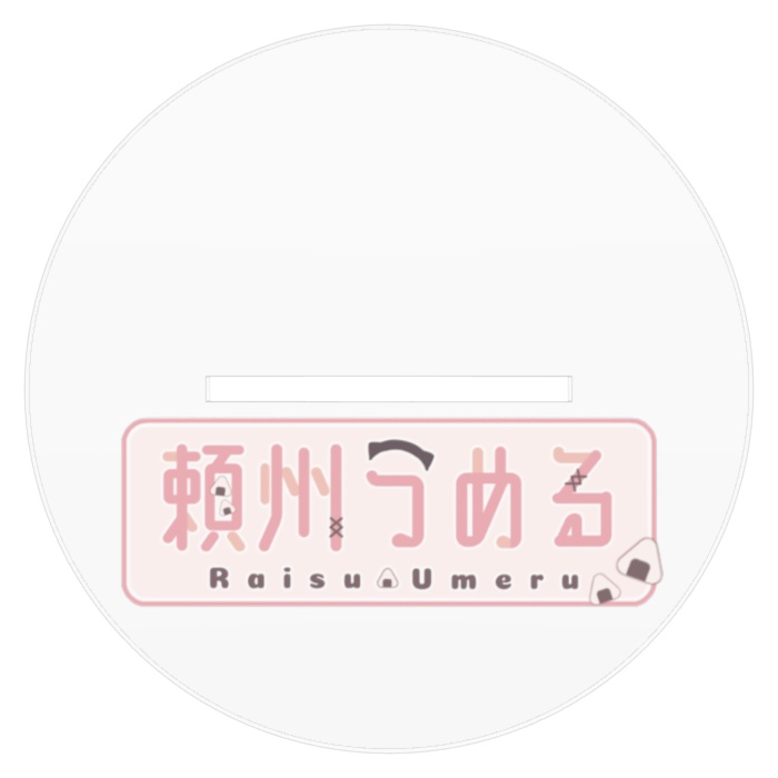 頼州うめる アクリルスタンド vol.meltyrice.