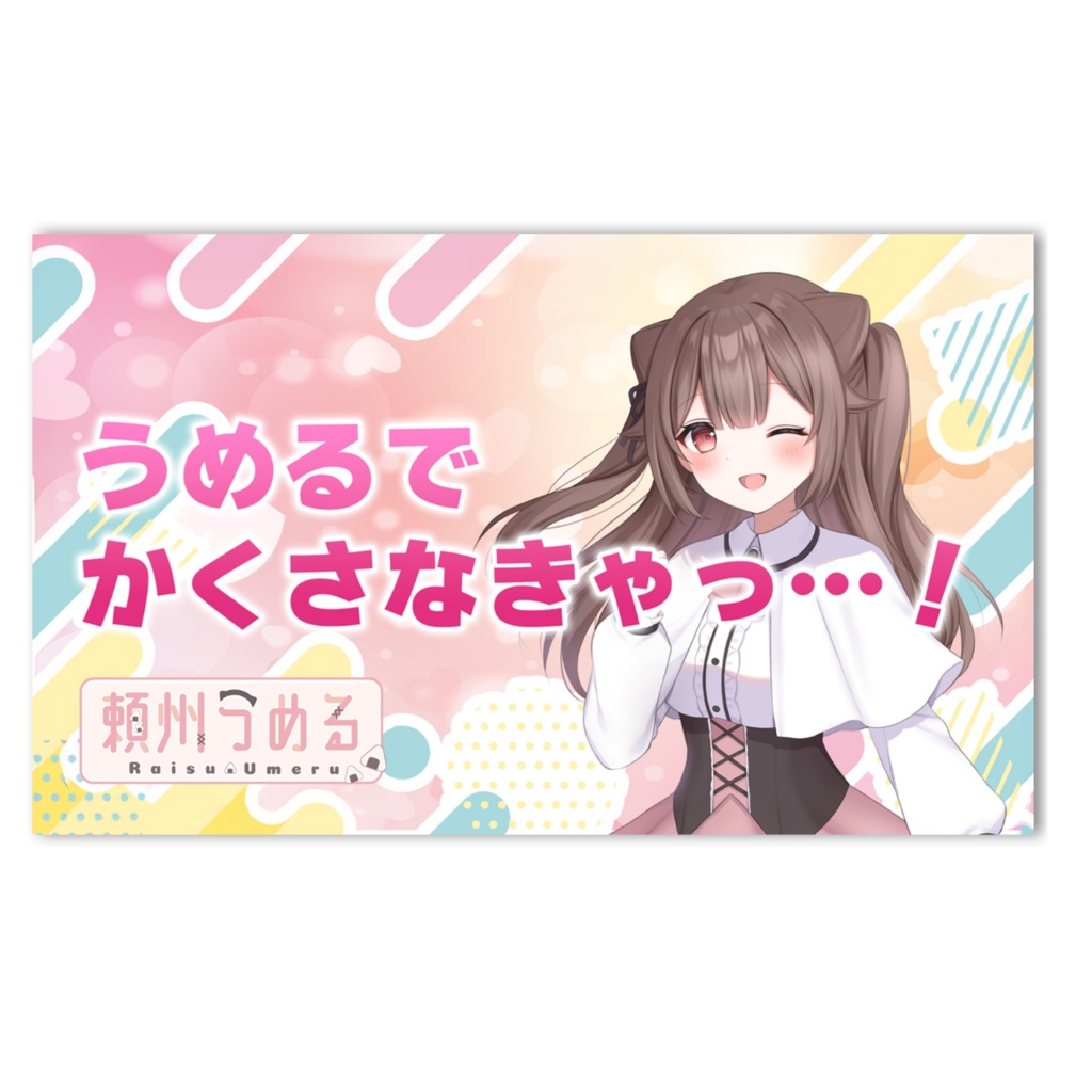 【めるてぃぶ】うめかくステッカー