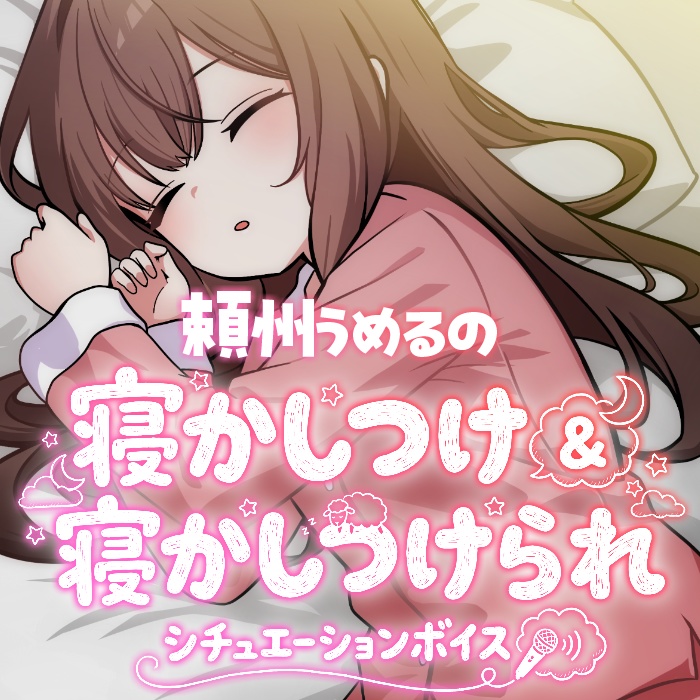 【KU100使用】頼州うめるのねかしつけ＆寝かしつけられシチュエーションボイス