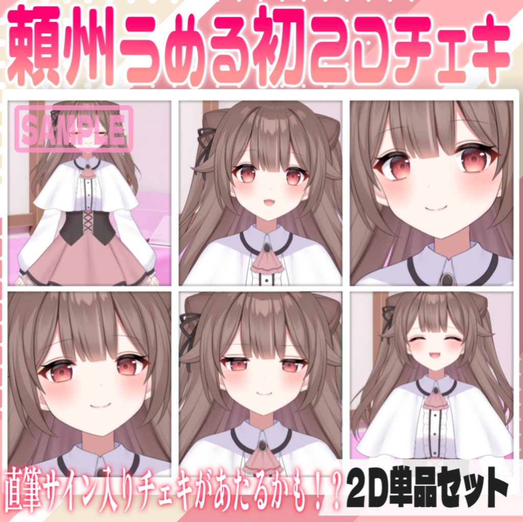 【2Dチェキ】ランダム直筆サイン有♥頼州うめるチェキ【2D/単品】