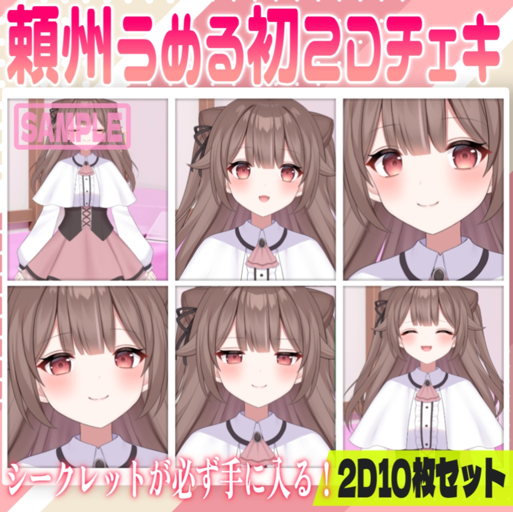 【2Dチェキ】ランダム直筆サイン有♥頼州うめるチェキ【2D/10枚セット】