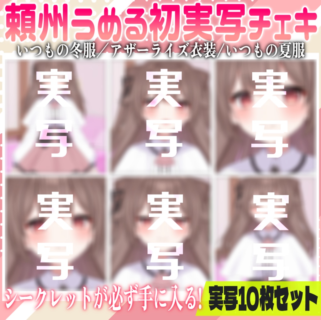 【シークレット1枚以上確定♥】シークレットあり！？♥頼州うめるチェキ【ランダムチェキ/10枚セット】