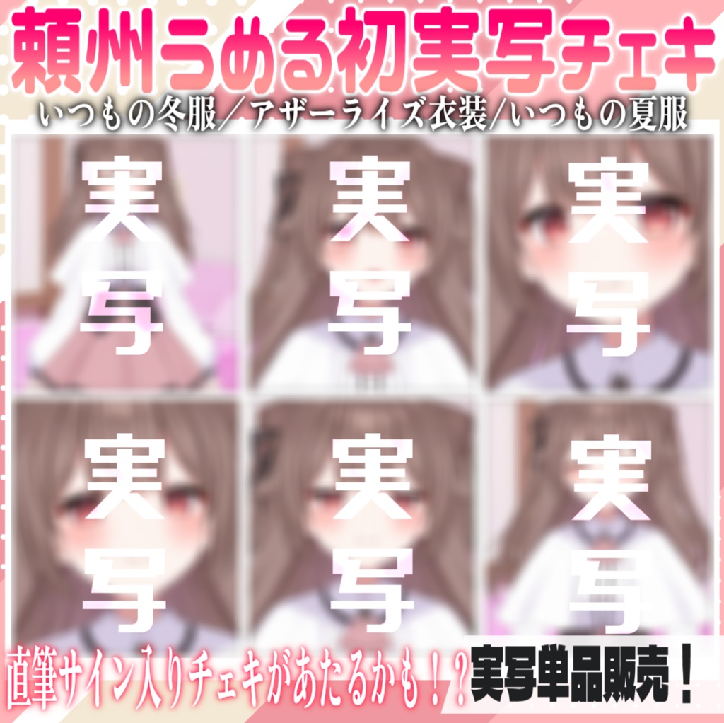 【シークレット有♥】シークレットあり！？♥頼州うめるチェキ【ランダムチェキ/単品】
