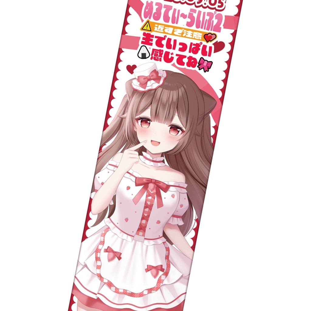 【めるてぃぶ2】マフラータオル