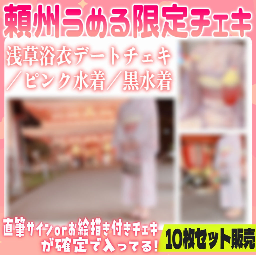 【当たり1枚以上確定♥】当たりあり!!♥頼州うめるチェキ【ランダムチェキ/10枚セット】