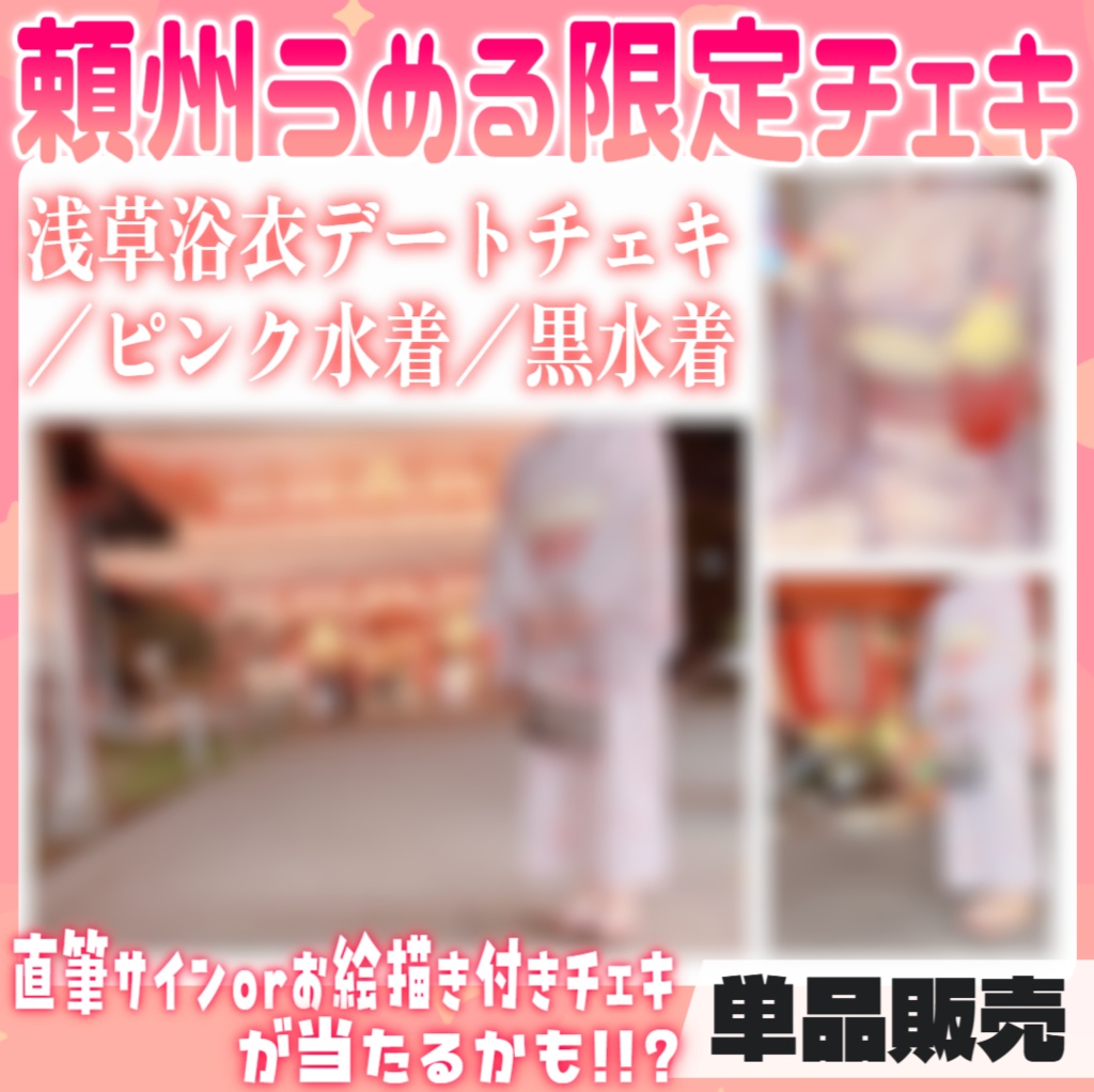 【当たり有♥】当たりあり!!♥頼州うめるチェキ【ランダムチェキ/単品】