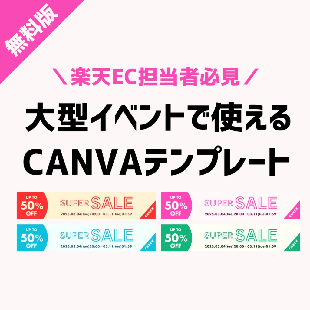 【無料CANVAテンプレート】楽天スーパーセール共通バナー用（1080×210px・4色）