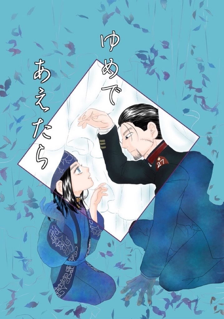 ゆめであえたら