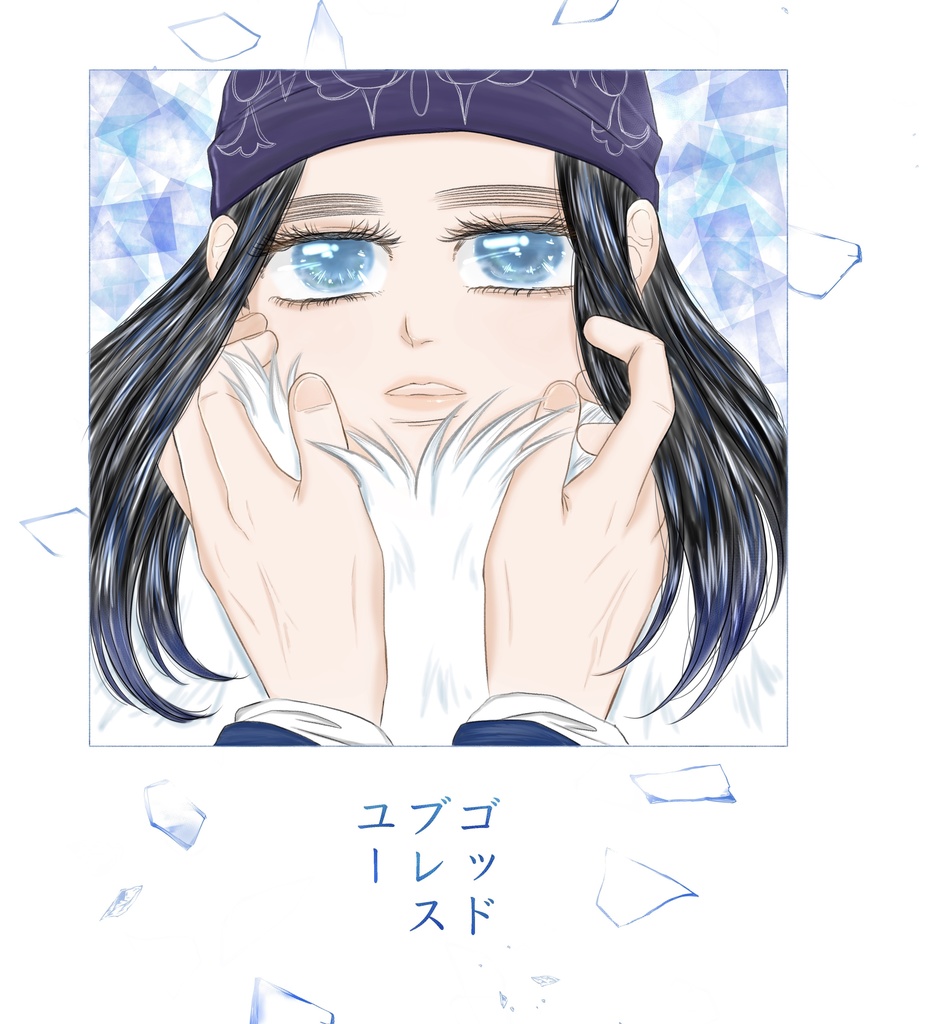 ゴッドブレスユー