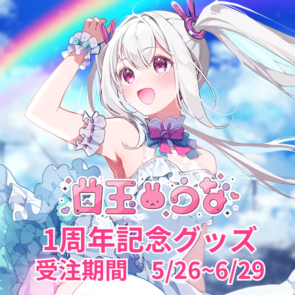 【受注販売】白玉うなデビュー1周年記念グッズ