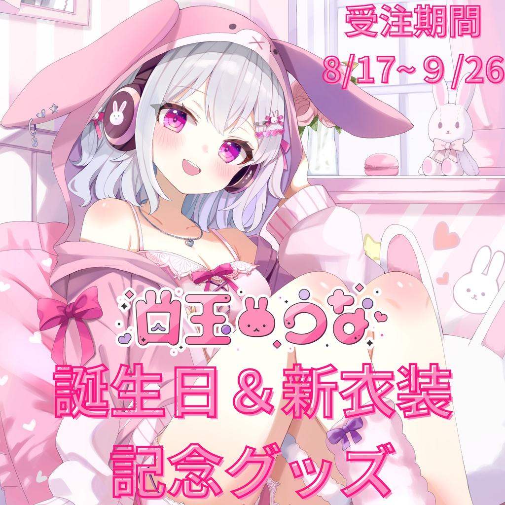 【受注販売】白玉うな 2025年誕生日＆新衣装記念グッズ（フルセット購入）